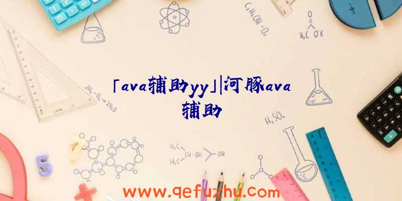 「ava辅助yy」|河豚ava辅助